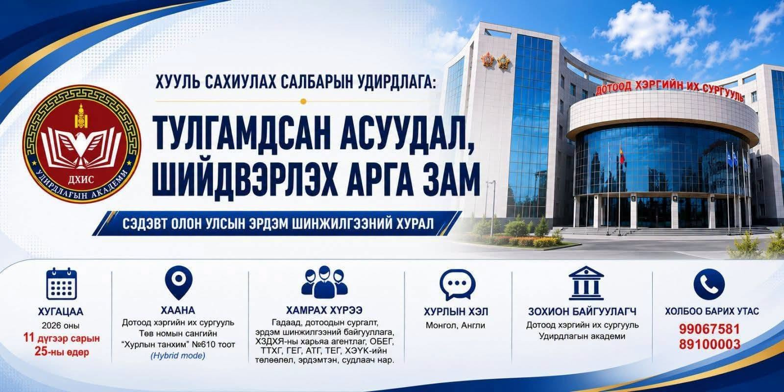 ЭРДЭМТЭН СУДЛААЧИД ТА БҮХНИЙГ ХУУЛЬ САХИУЛАХУЙН УДИРДЛАГА: ТУЛГАМДСАН АСУУДАЛ, ШИЙДВЭРЛЭХ АРГА ЗАМ СЭДЭВТ ОЛОН УЛСЫН ХУРАЛД ОРОЛЦОХЫГ УРЬЖ БАЙНА.